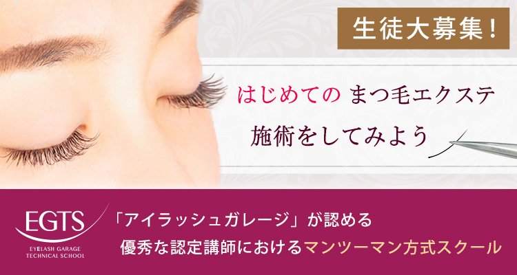 はじめてのアイラッシュ「EGTS」マンツーマンセミナー全国開催