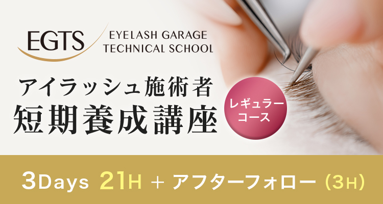 アイラッシュ施術者短期養成講座レギュラーコース