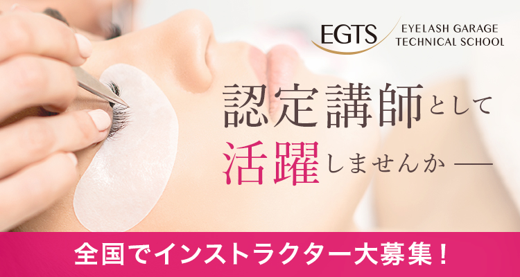 EGTSインストラクター募集。次のステージは「講師」です。