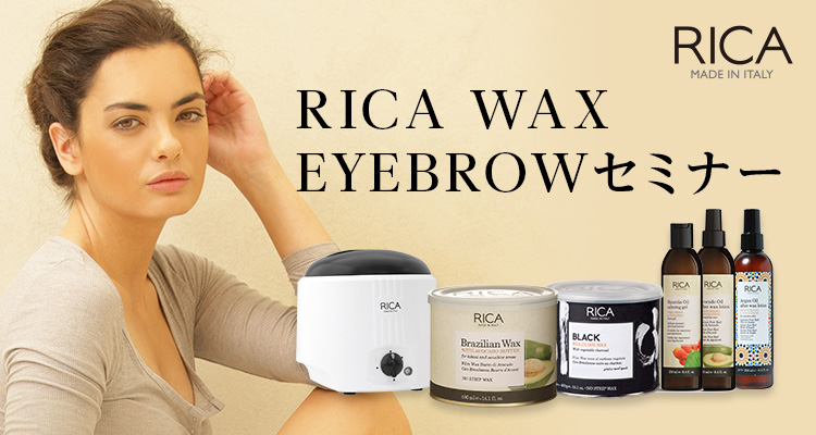 RICA WAX EYEBROWセミナー