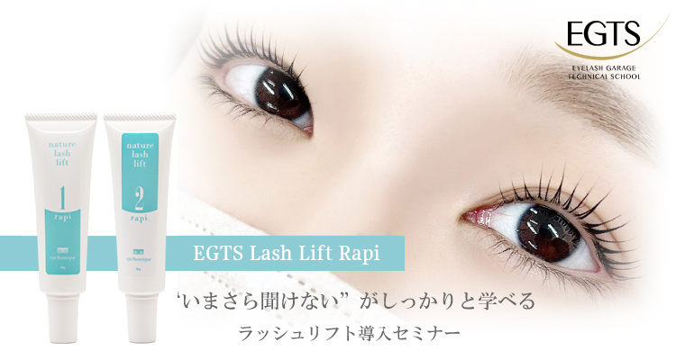 EGTSラッシュリフトセミナー 基礎理論に基づいた、ラッシュリフト施術を学べます。